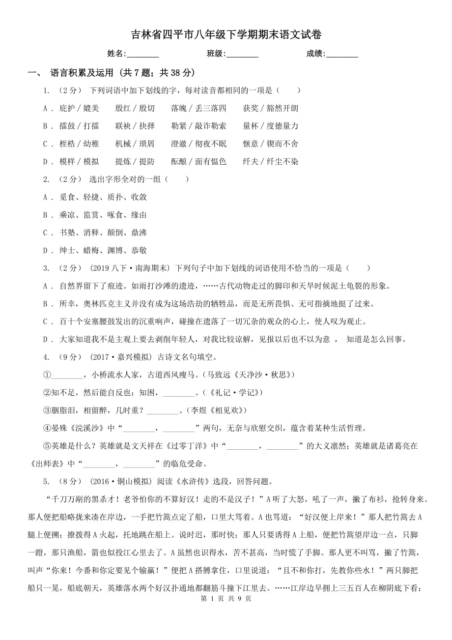 吉林省四平市八年级下学期期末语文试卷_第1页