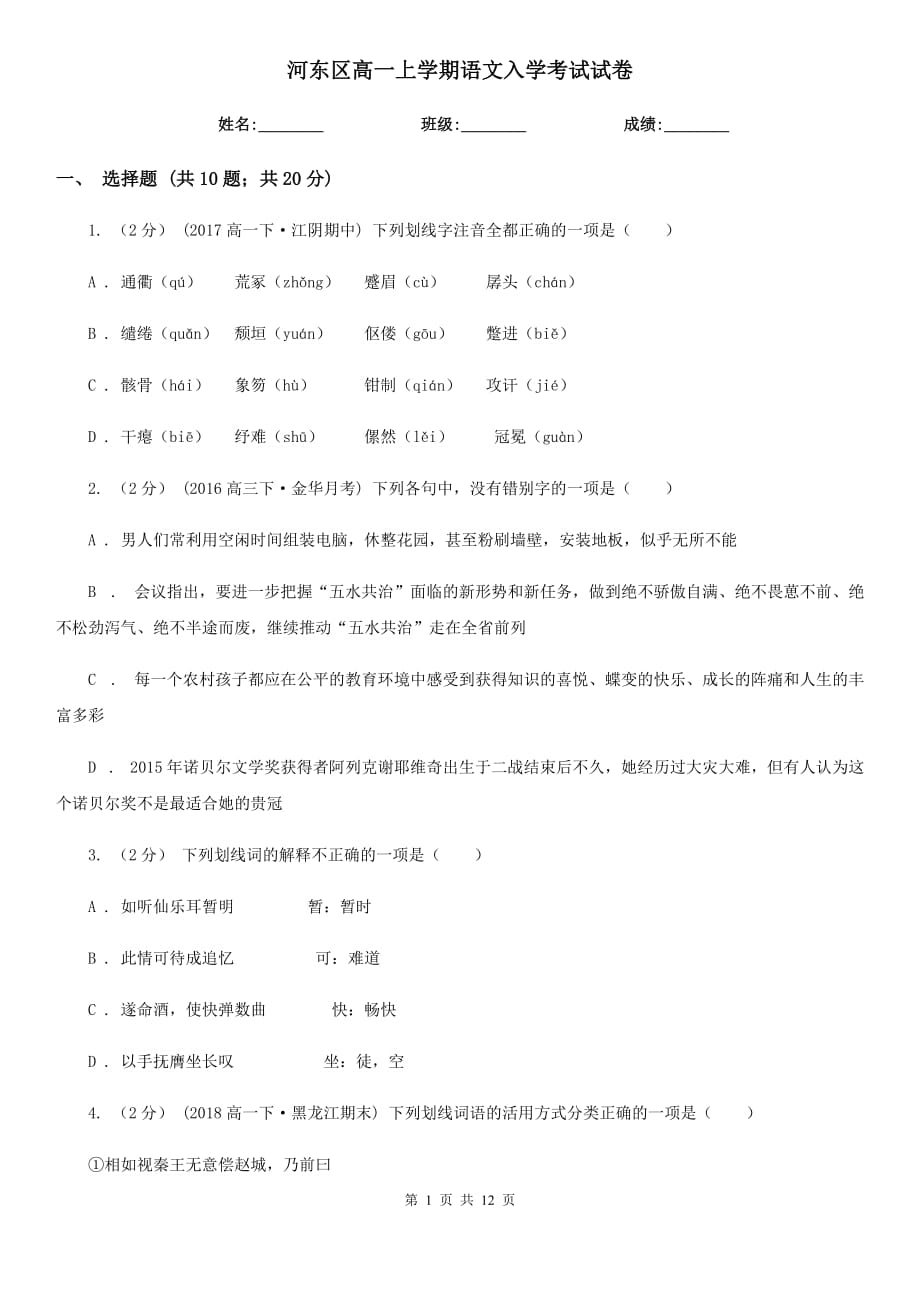 河东区高一上学期语文入学考试试卷_第1页