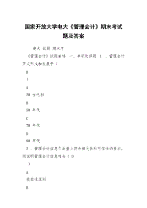 國(guó)家開(kāi)放大學(xué)電大《管理會(huì)計(jì)》期末考試題及答案