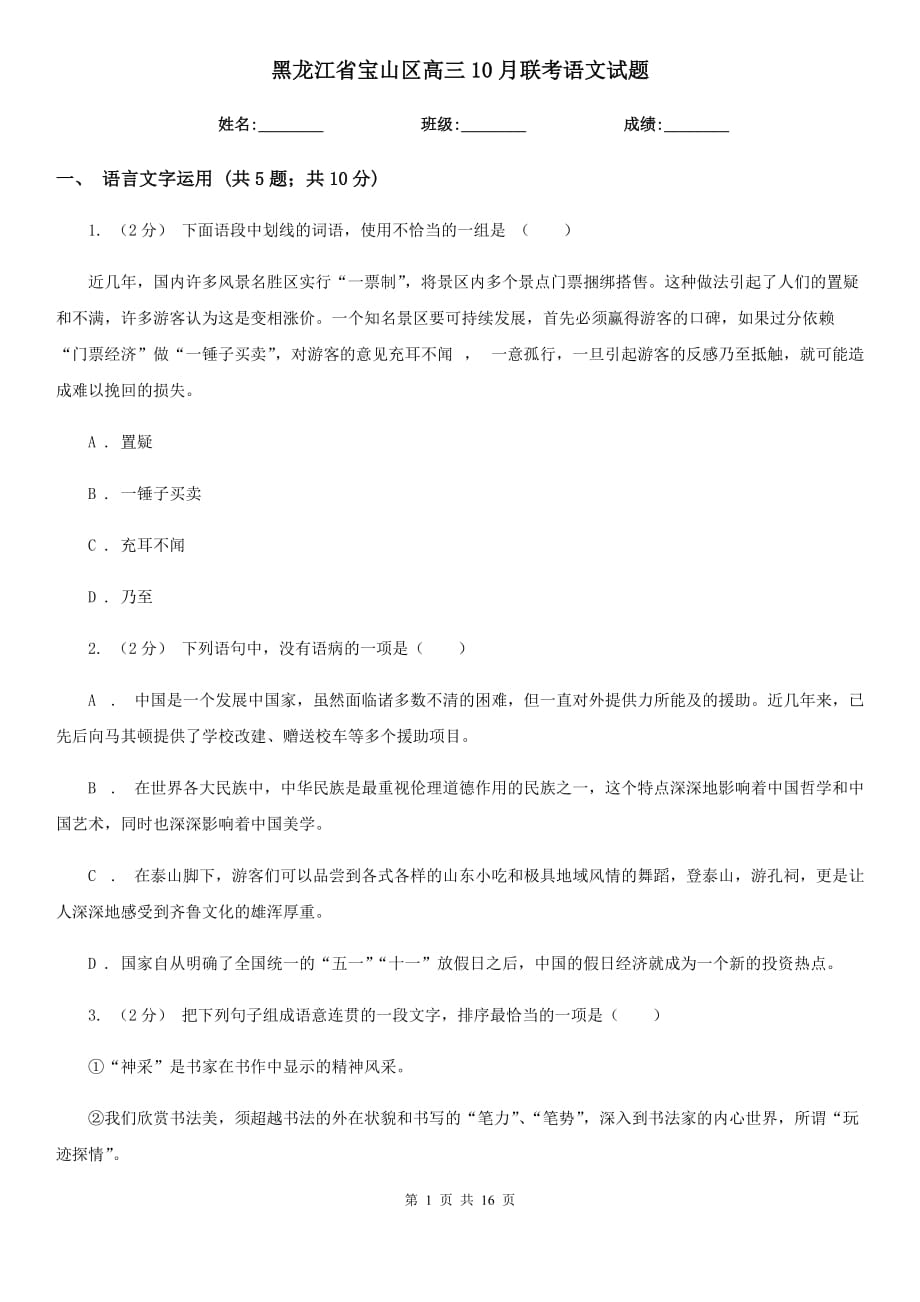 黑龙江省宝山区高三10月联考语文试题_第1页