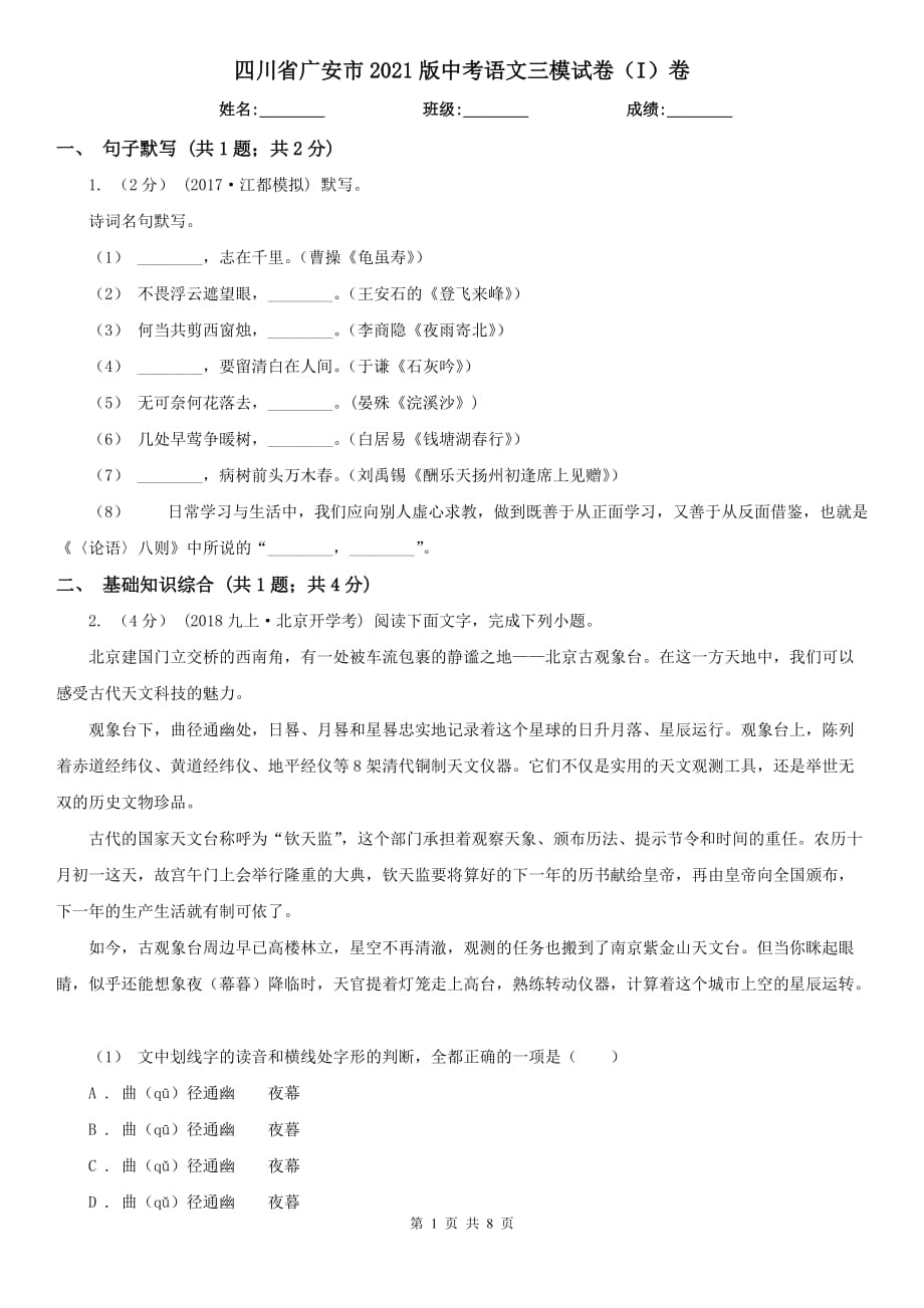 四川省廣安市2021版中考語(yǔ)文三模試卷（I）卷_第1頁(yè)