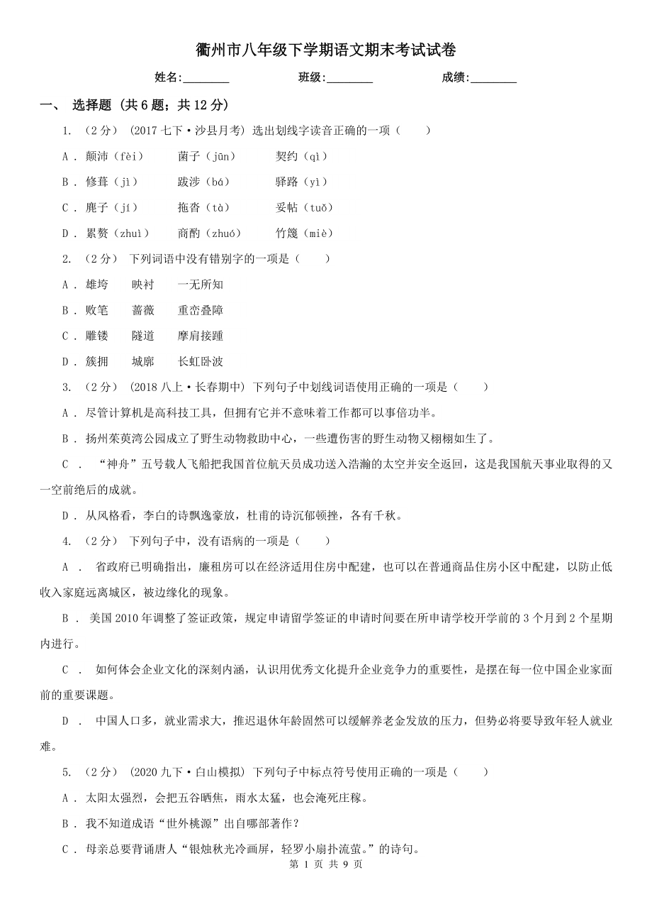 衢州市八年级下学期语文期末考试试卷_第1页