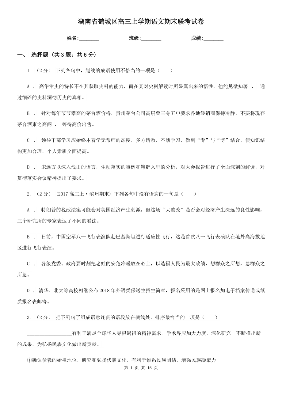 湖南省鹤城区高三上学期语文期末联考试卷_第1页