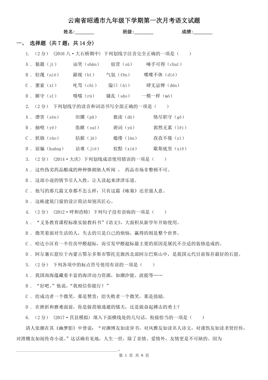 云南省昭通市九年级下学期第一次月考语文试题_第1页