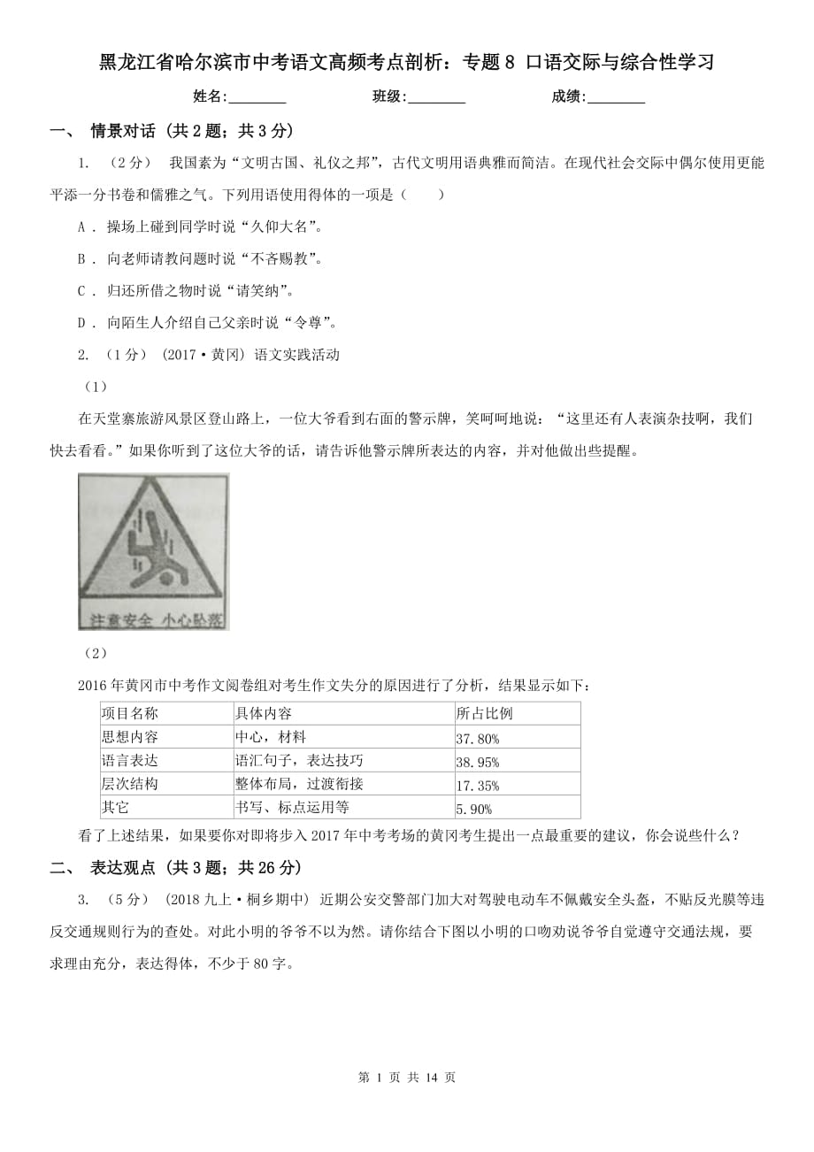 黑龍江省哈爾濱市中考語文高頻考點(diǎn)剖析：專題8 口語交際與綜合性學(xué)習(xí)_第1頁