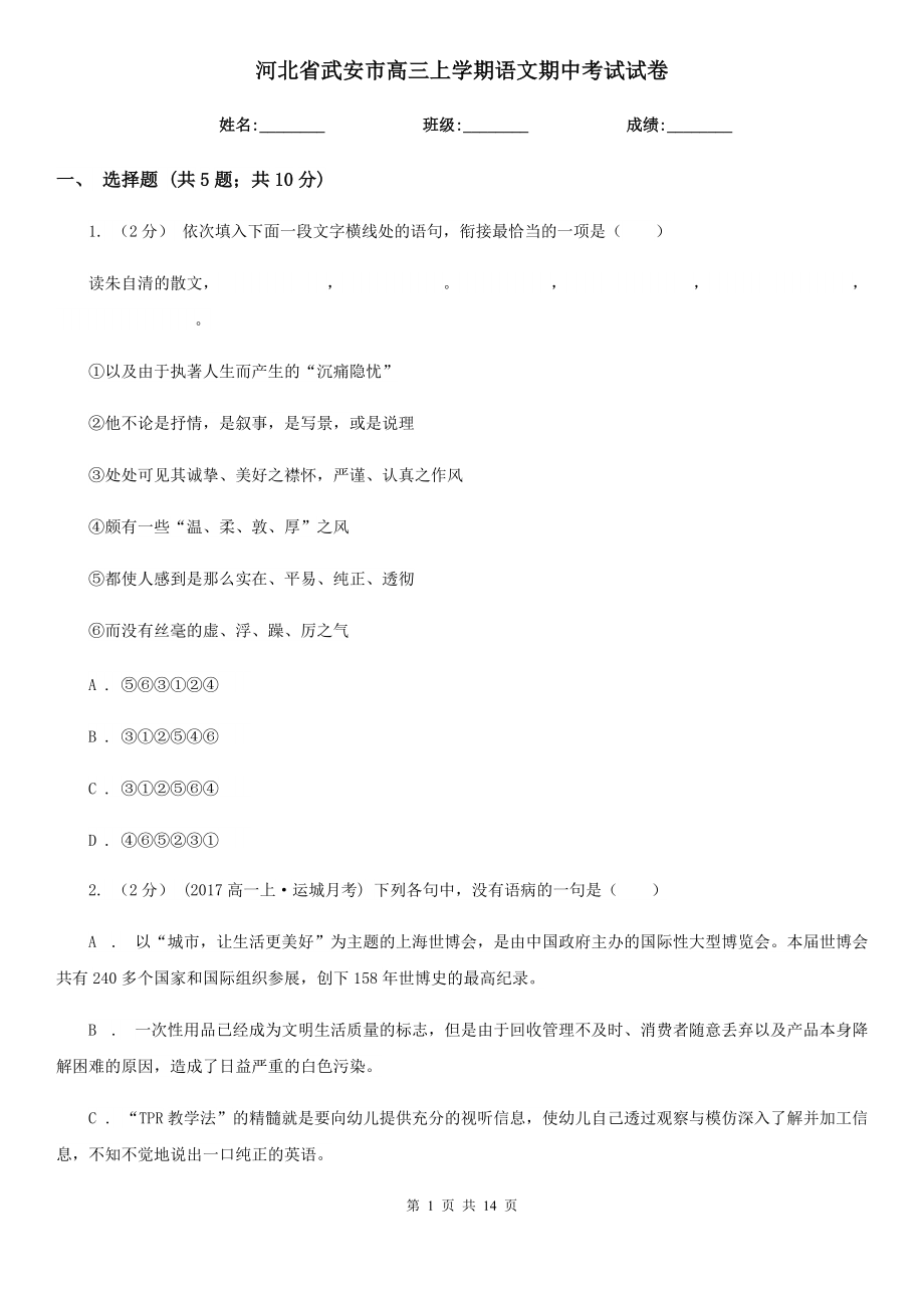 河北省武安市高三上学期语文期中考试试卷_第1页