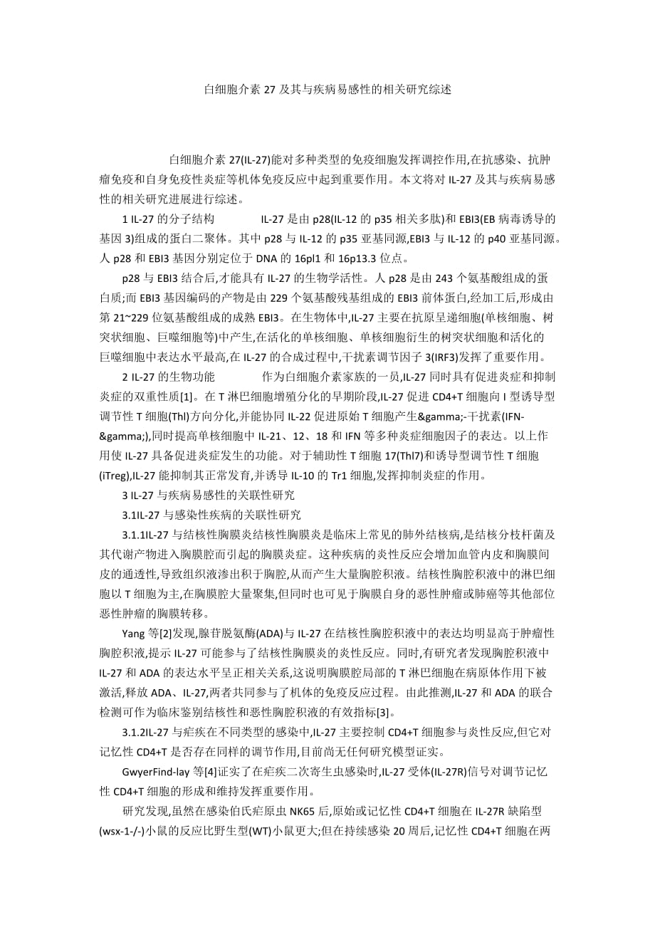 白细胞介素27及其与疾病易感性的相关研究综述_第1页