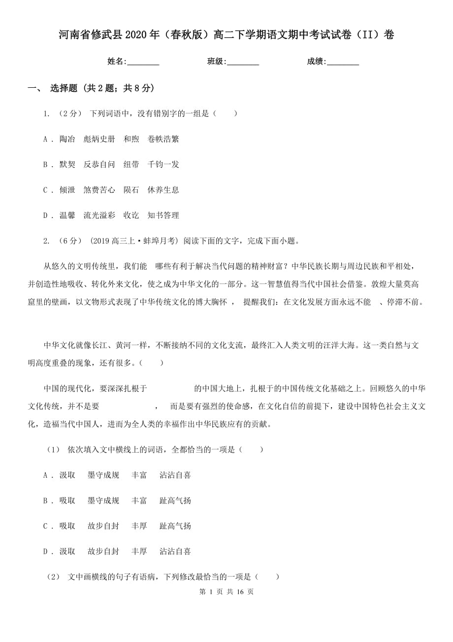 河南省修武县2020年（春秋版）高二下学期语文期中考试试卷（II）卷_第1页