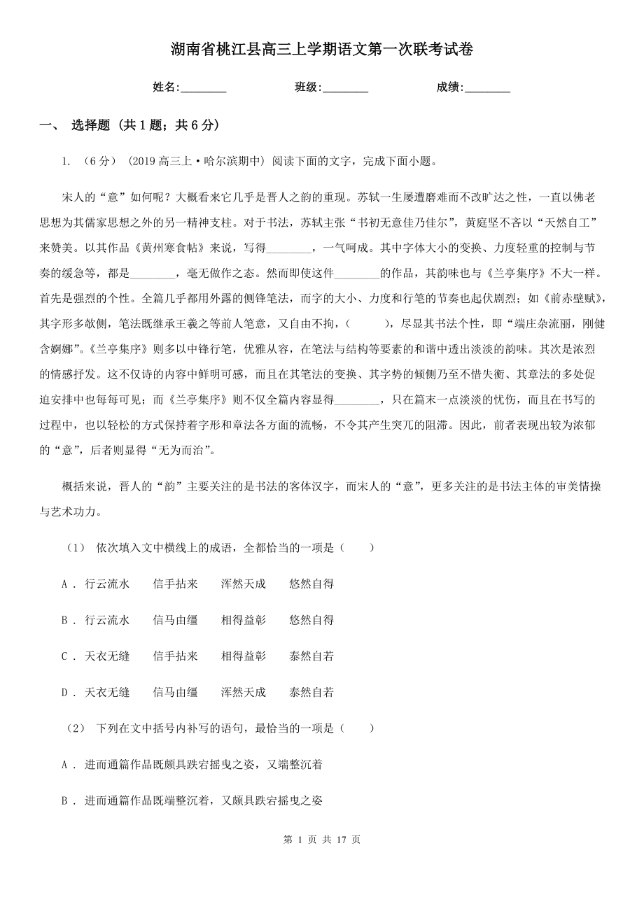 湖南省桃江县高三上学期语文第一次联考试卷_第1页