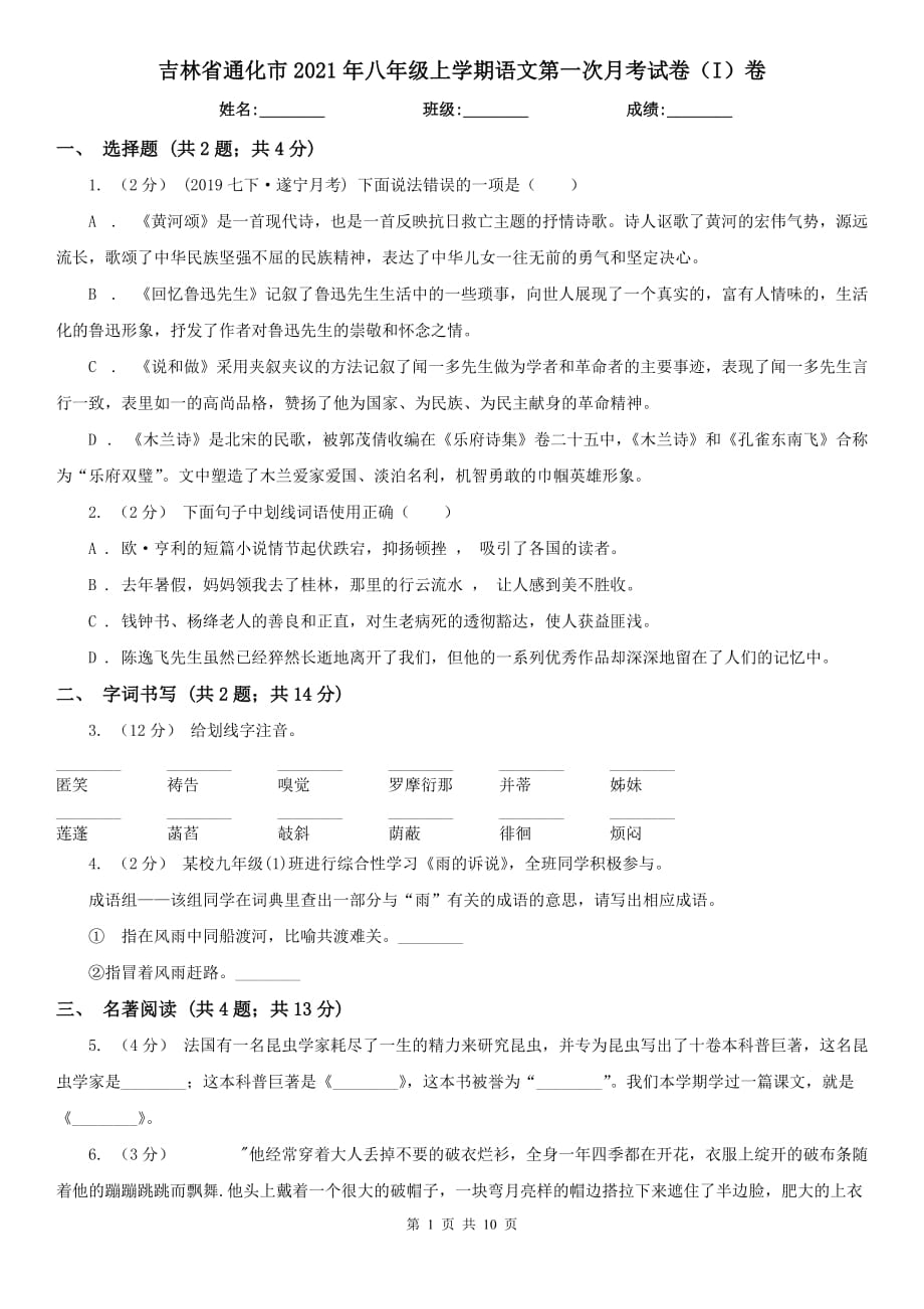 吉林省通化市2021年八年级上学期语文第一次月考试卷（I）卷_第1页