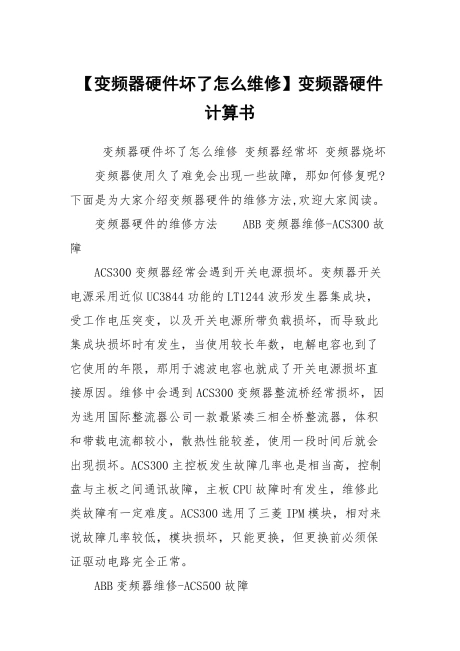 【變頻器硬件壞了怎么維修】變頻器硬件計(jì)算書_第1頁