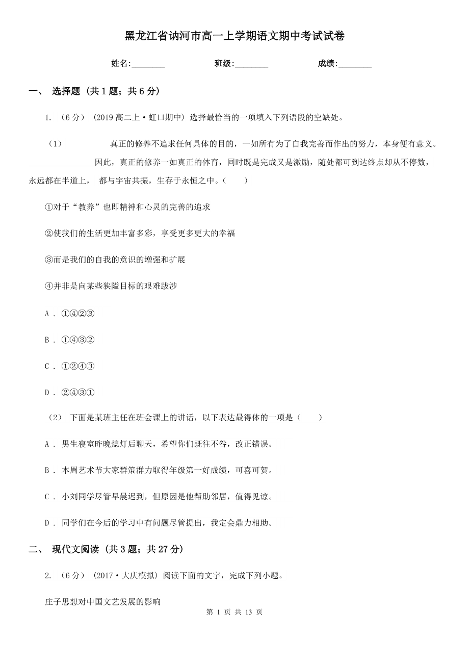 黑龙江省讷河市高一上学期语文期中考试试卷_第1页