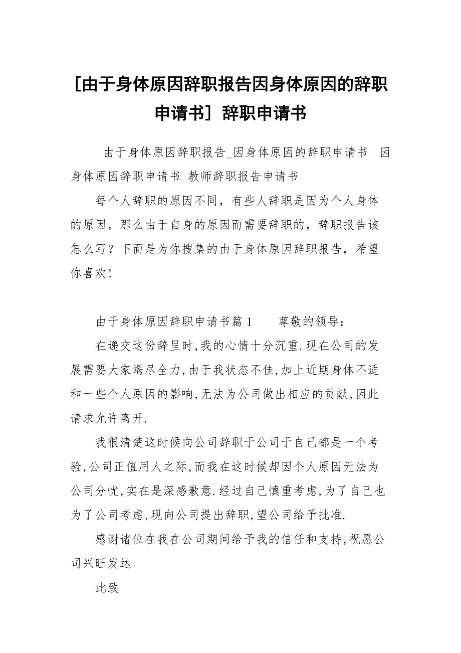 [由于身體原因辭職報告因身體原因的辭職申請書] 辭職申請書_第1頁