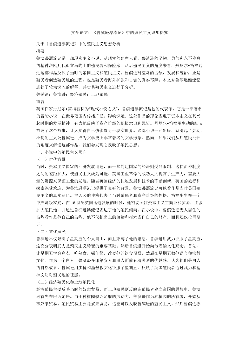 文學(xué)論文：《魯濱遜漂流記》中的殖民主義思想探究_第1頁