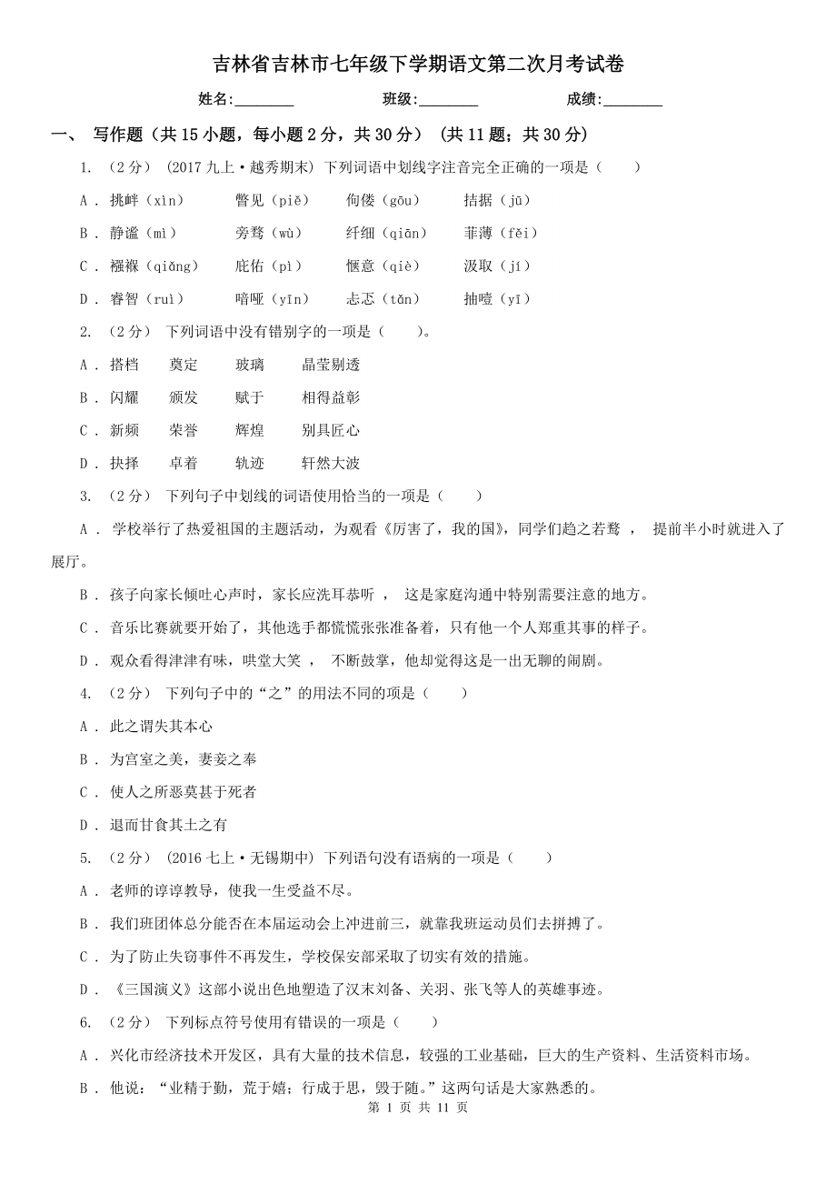 吉林省吉林市七年级下学期语文第二次月考试卷_第1页