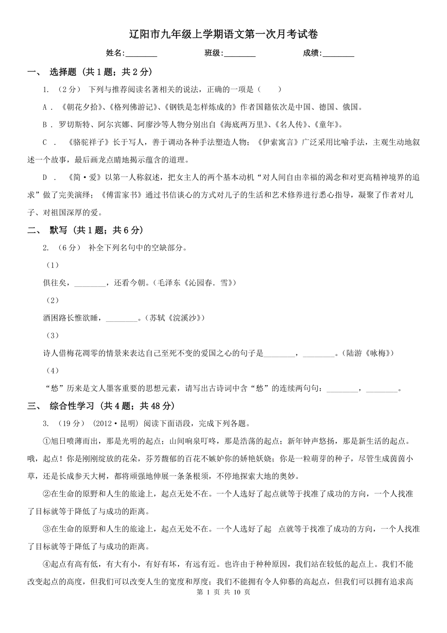 辽阳市九年级上学期语文第一次月考试卷_第1页