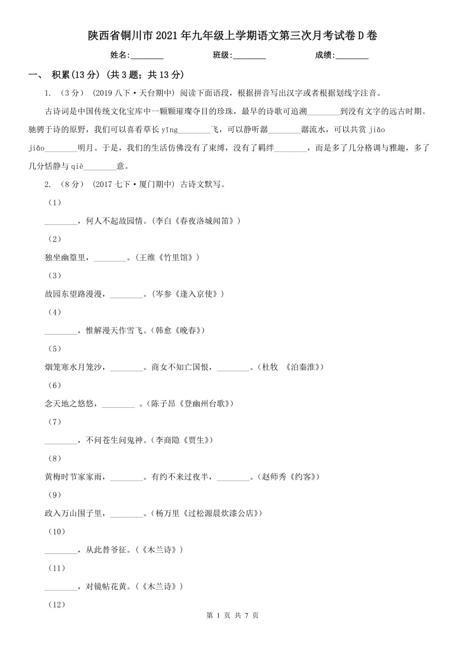 陕西省铜川市2021年九年级上学期语文第三次月考试卷D卷_第1页