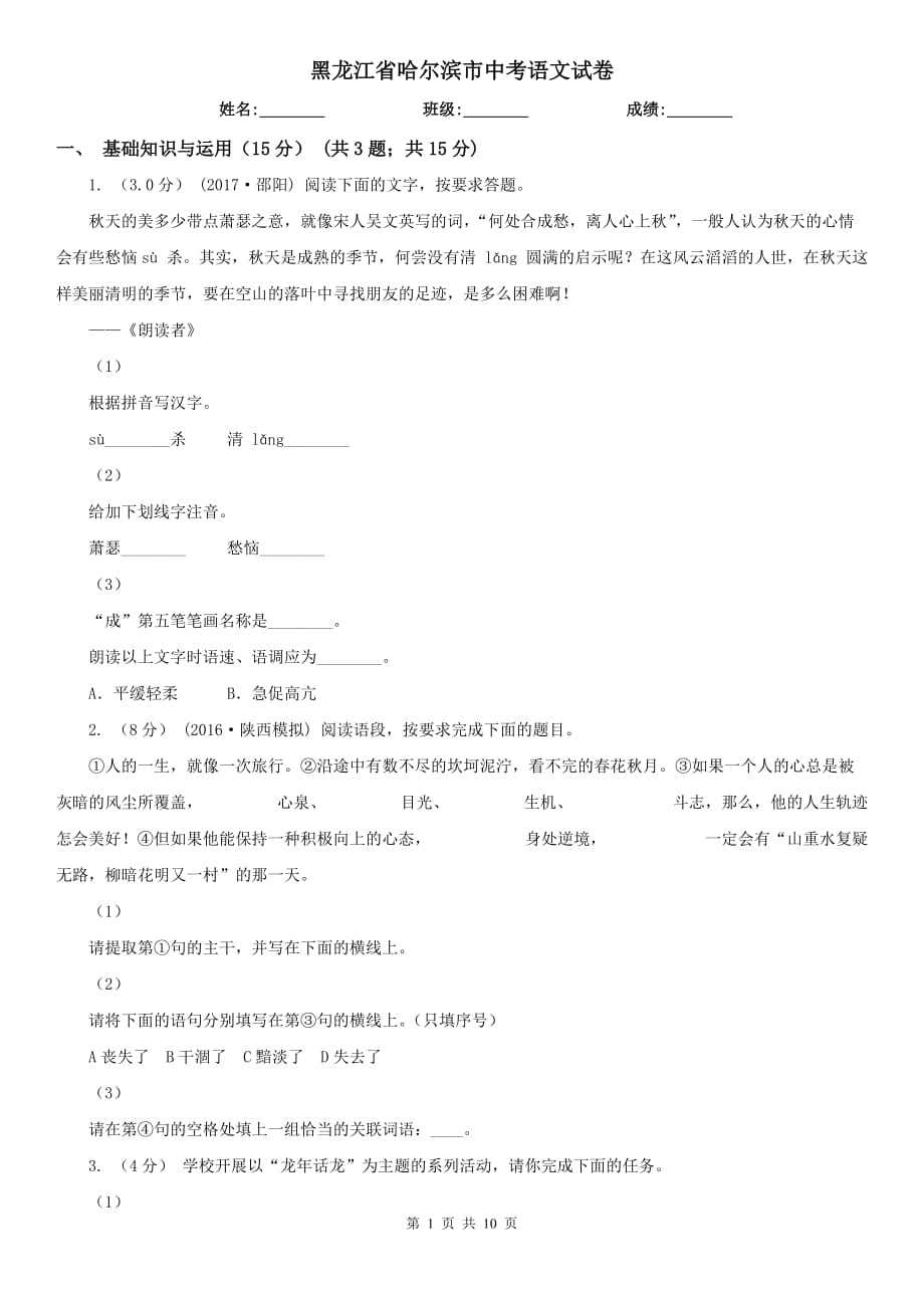 黑龍江省哈爾濱市中考語文試卷_第1頁