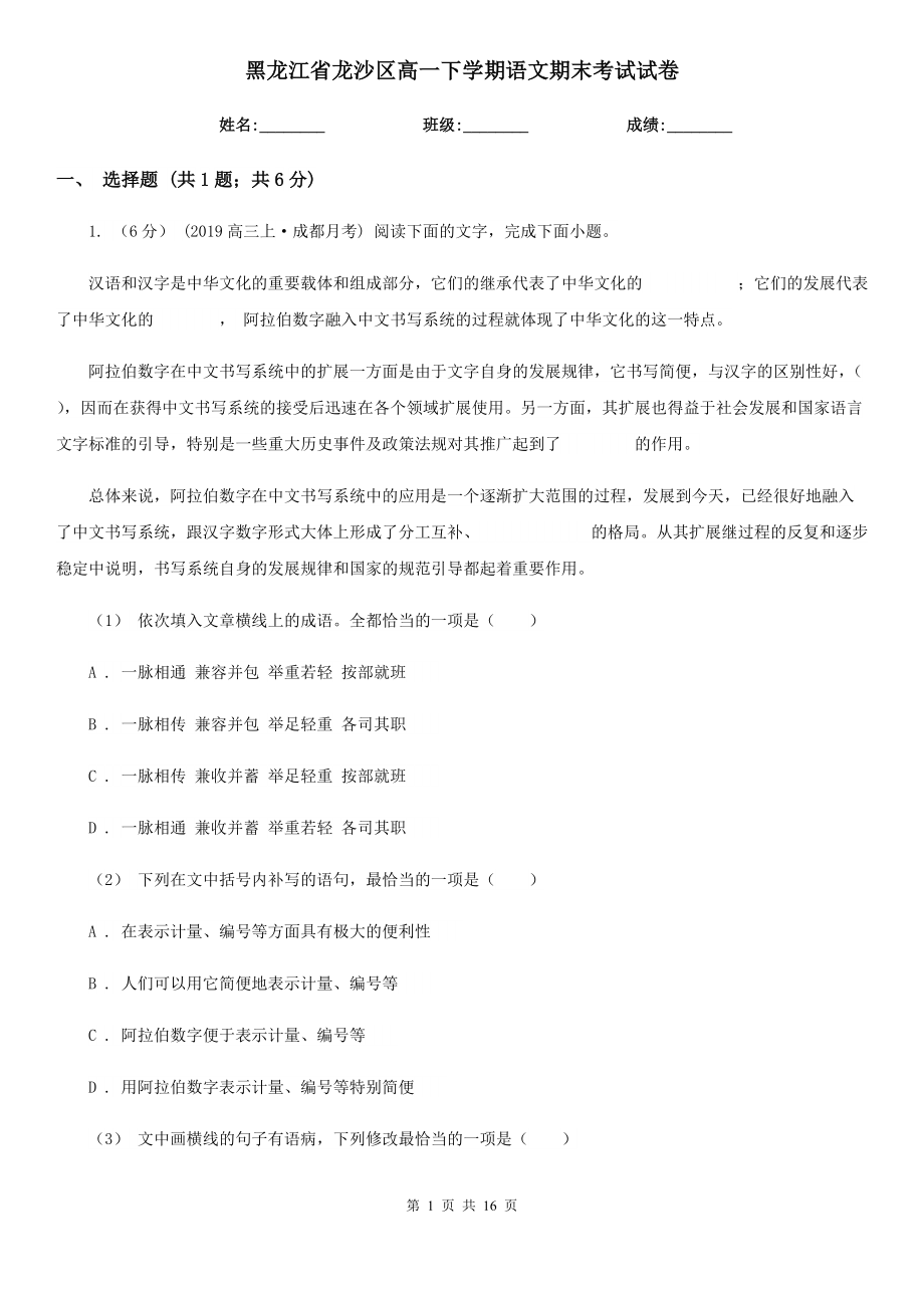 黑龙江省龙沙区高一下学期语文期末考试试卷_第1页