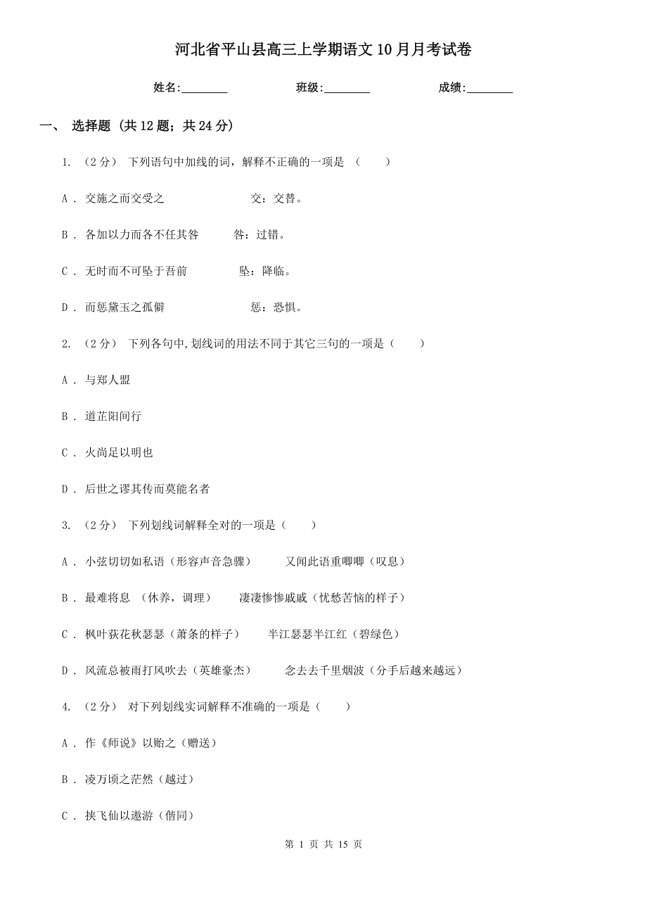 河北省平山县高三上学期语文10月月考试卷_第1页