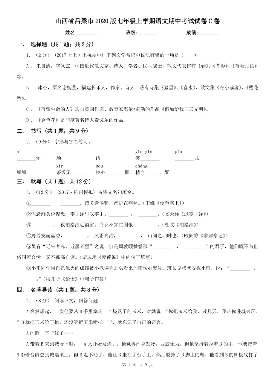 山西省吕梁市2020版七年级上学期语文期中考试试卷C卷_第1页