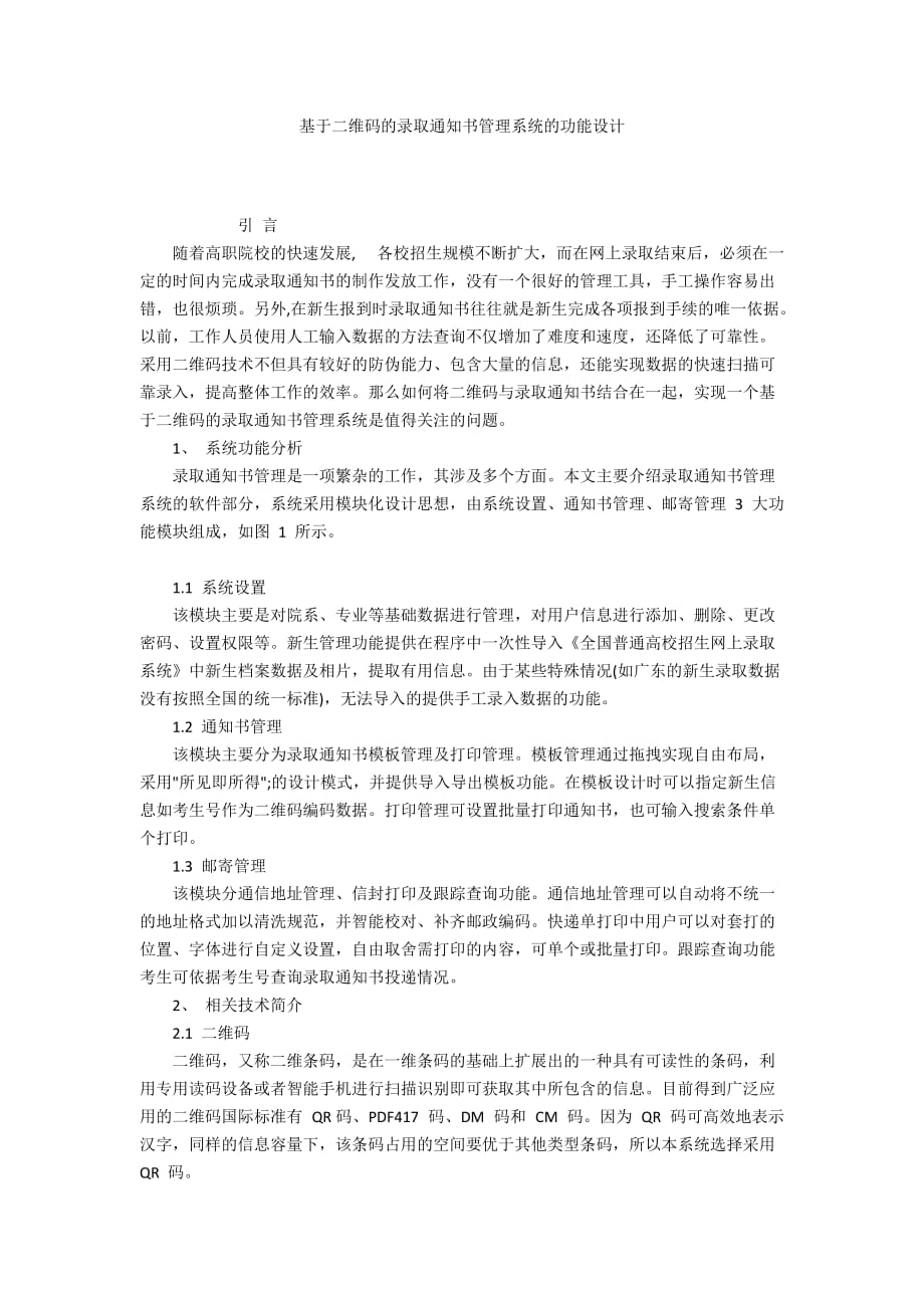 基于二維碼的錄取通知書(shū)管理系統(tǒng)的功能設(shè)計(jì)_第1頁(yè)