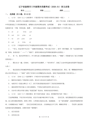 辽宁省盘锦市八年级期末供题考试（2020.01）语文试卷