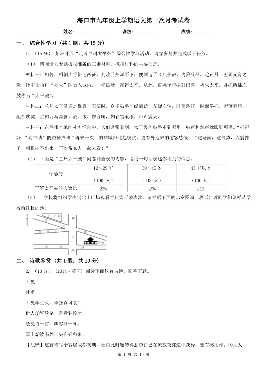 海口市九年级上学期语文第一次月考试卷_第1页