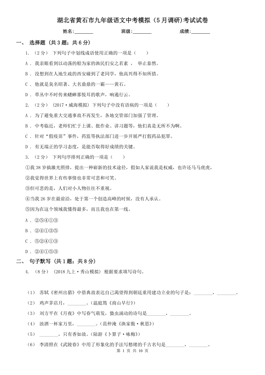 湖北省黄石市九年级语文中考模拟（5月调研)考试试卷_第1页