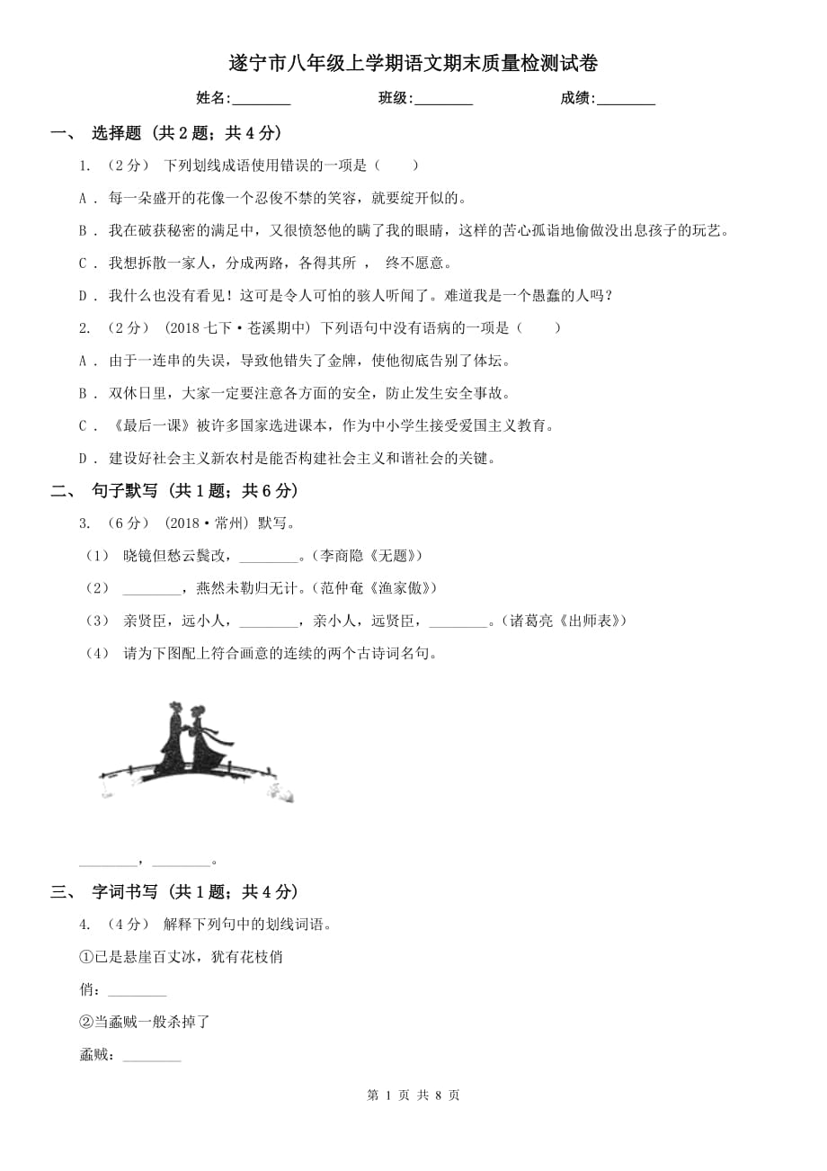 遂宁市八年级上学期语文期末质量检测试卷_第1页