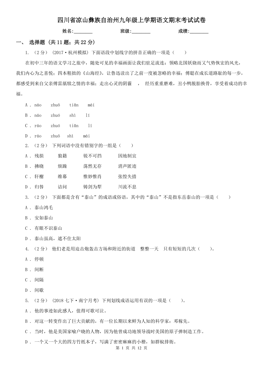 四川省凉山彝族自治州九年级上学期语文期末考试试卷_第1页