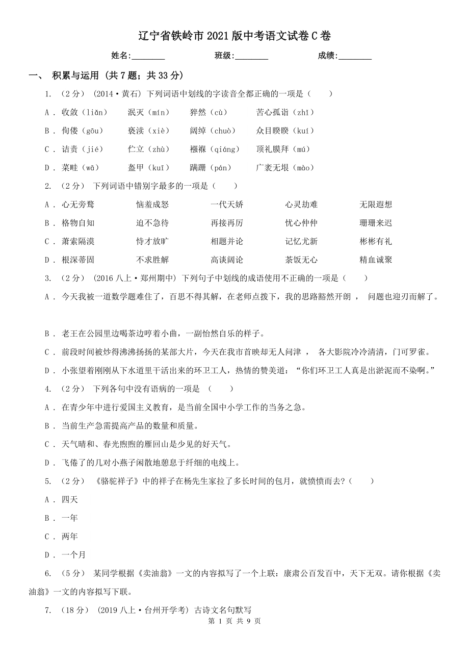 辽宁省铁岭市2021版中考语文试卷C卷_第1页