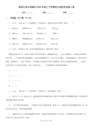 黑龙江省让胡路区2020年高三下学期语文返校考试卷A卷