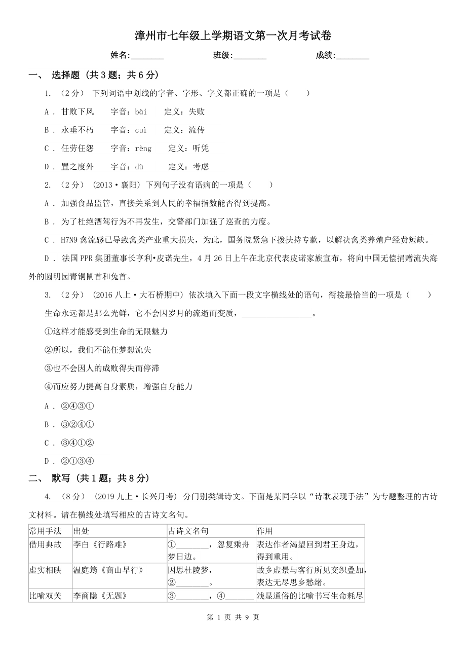 漳州市七年级上学期语文第一次月考试卷_第1页