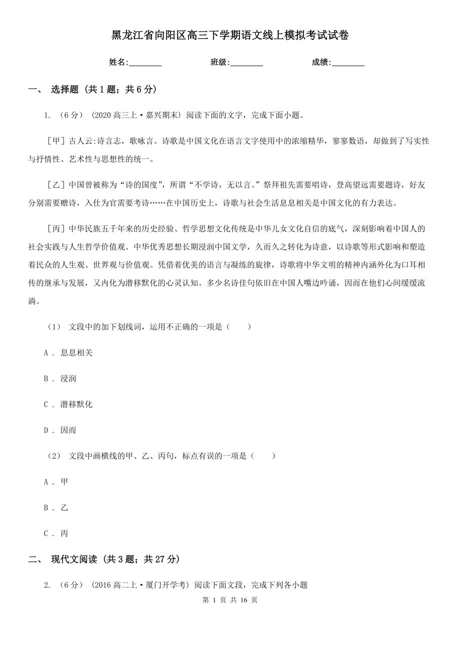 黑龙江省向阳区高三下学期语文线上模拟考试试卷_第1页