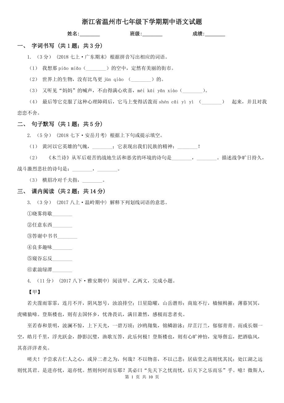 浙江省温州市七年级下学期期中语文试题_第1页