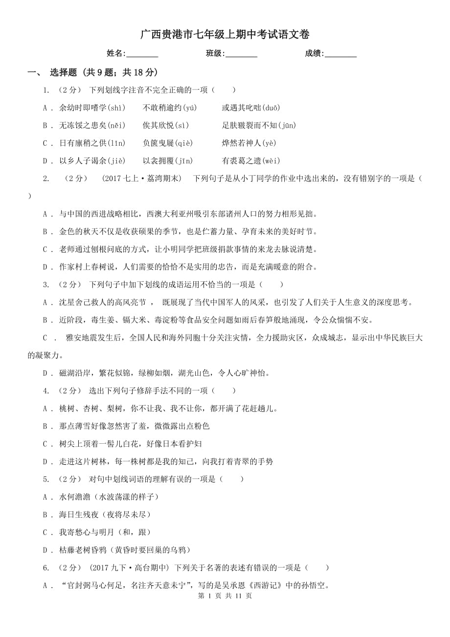 广西贵港市七年级上期中考试语文卷_第1页