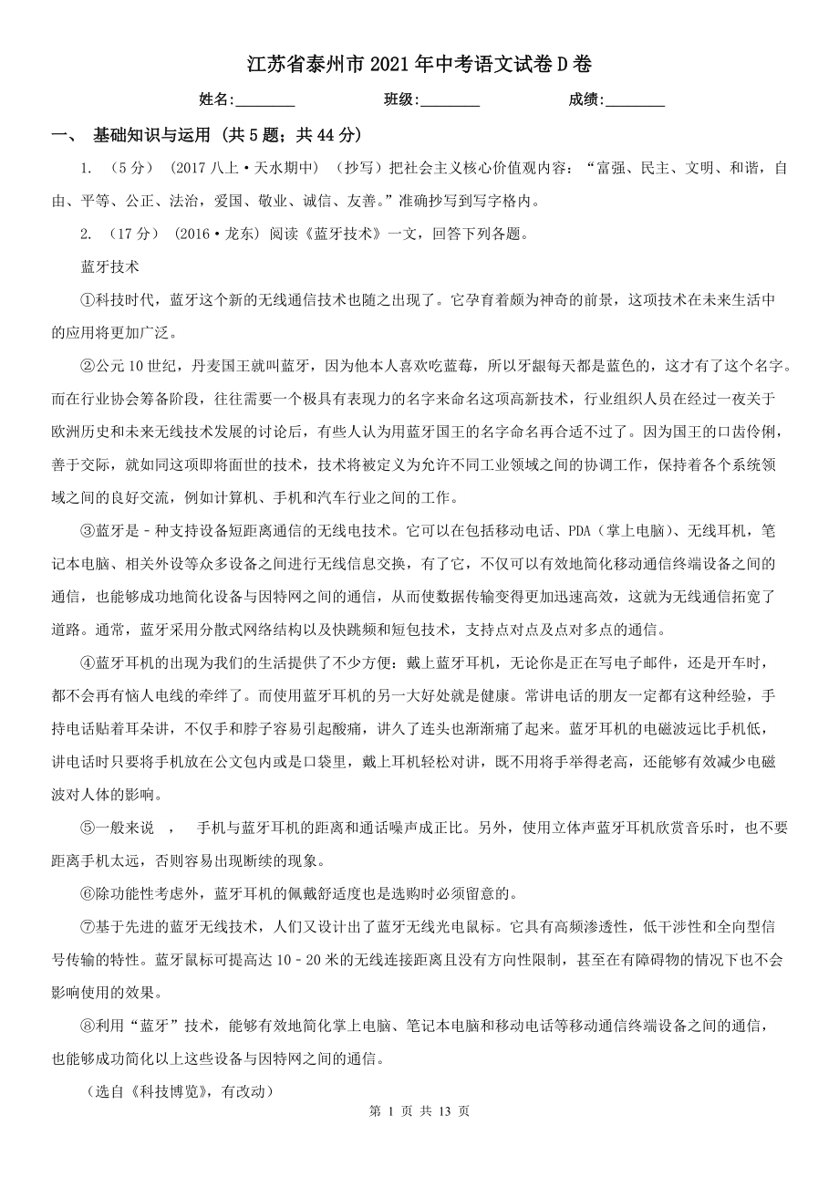 江苏省泰州市2021年中考语文试卷D卷_第1页