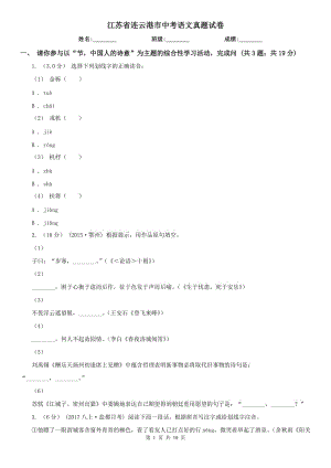 江蘇省連云港市中考語文真題試卷