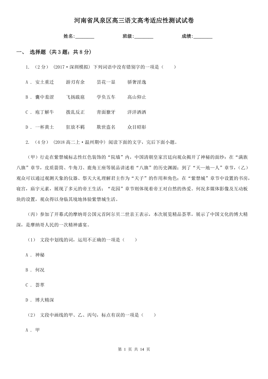 河南省凤泉区高三语文高考适应性测试试卷_第1页