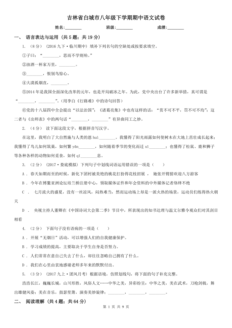 吉林省白城市八年级下学期期中语文试卷_第1页