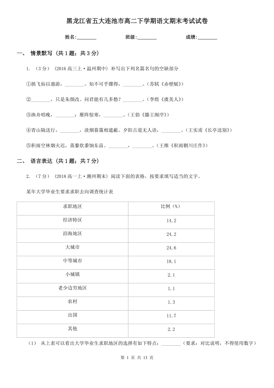 黑龍江省五大連池市高二下學(xué)期語文期末考試試卷_第1頁