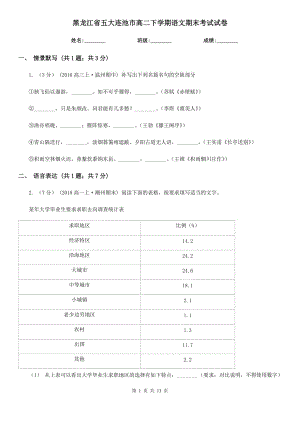 黑龍江省五大連池市高二下學期語文期末考試試卷