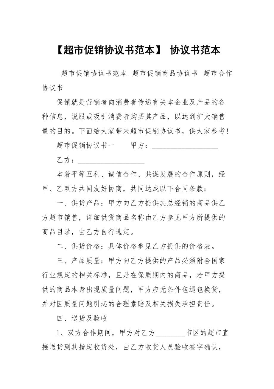 【超市促銷協(xié)議書范本】 協(xié)議書范本_第1頁