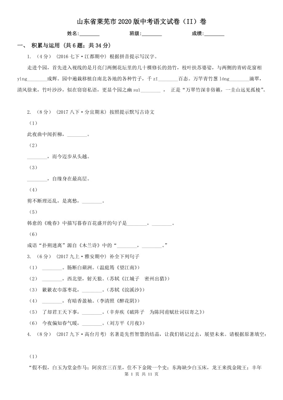 山东省莱芜市2020版中考语文试卷（II）卷_第1页