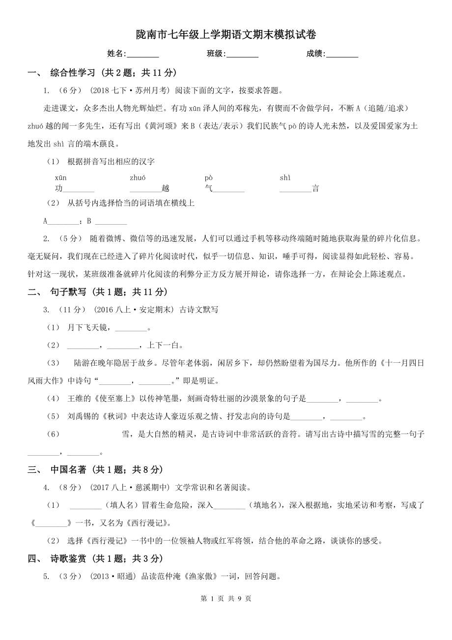 陇南市七年级上学期语文期末模拟试卷_第1页