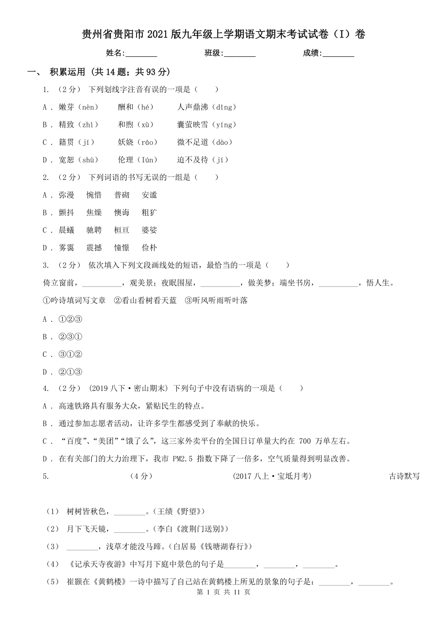 贵州省贵阳市2021版九年级上学期语文期末考试试卷（I）卷_第1页