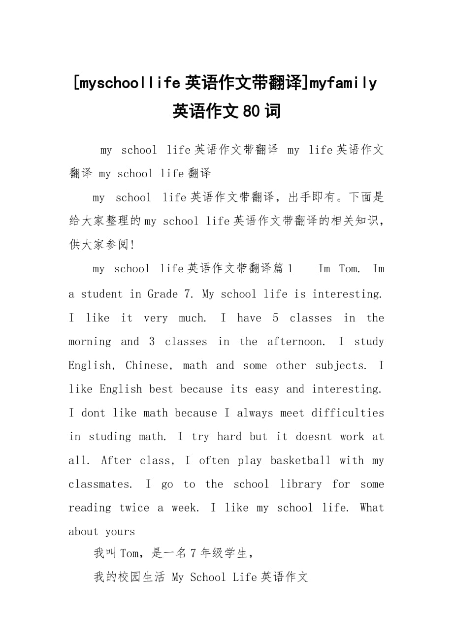 [myschoollife英语作文带翻译]myfamily英语作文80词_第1页