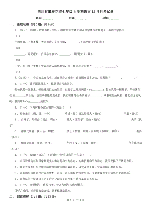 四川省攀枝花市七年级上学期语文12月月考试卷