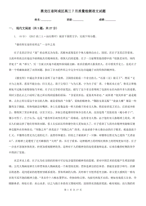 黑龙江省阿成区高三7月质量检测语文试题